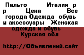 Пальто. Kenzo. Италия. р-р 42-44 › Цена ­ 10 000 - Все города Одежда, обувь и аксессуары » Женская одежда и обувь   . Курская обл.